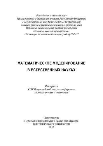 Математическое моделирование в естественных науках: материалы XXIV Всероссийской школы-конференции молодых ученых и студентов