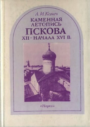 Каменная летопись Пскова XII-начала XVI в.