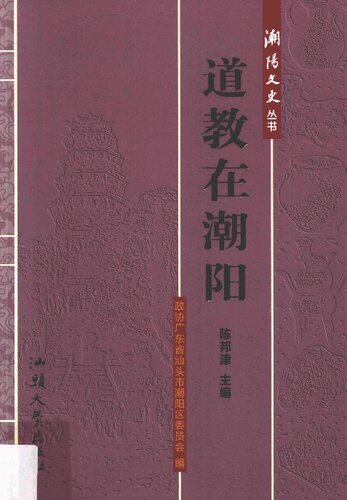 道教在潮阳