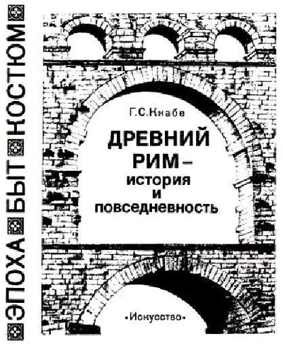 Древний рим — история и повседневность
