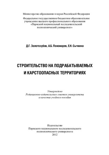 Строительство на подрабатываемых и карстоопасных территориях: учебное пособие