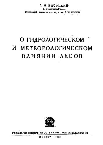 О гидрологическом и метеорологическом влиянии лесов