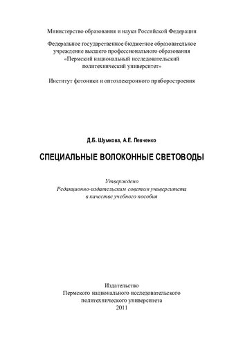 Специальные волоконные световоды: учебное пособие