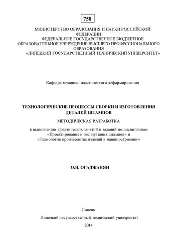 Технологические процессы сборки и изготовления деталей штампов