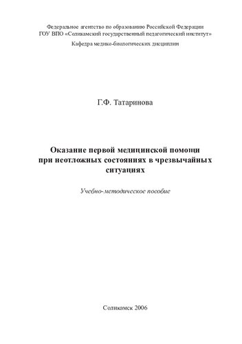 Оказание первой медицинской помощи при неотложных состояниях в чрезвычайных ситуациях
