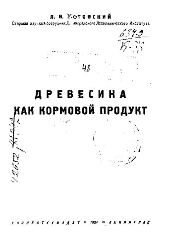 Древесина как кормовой продукт