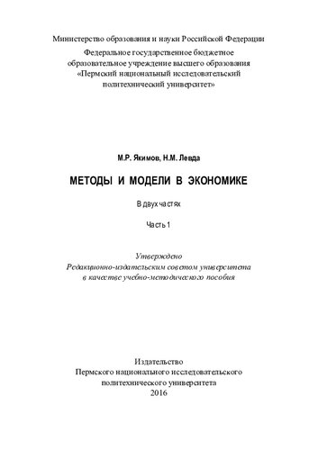 Методы и модели в экономике: учебно-методическое пособие : в 2 ч.