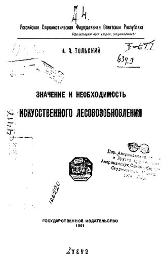 Значение и необходимость искусственного лесовозобновления