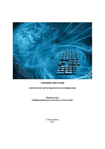 Информационные системы и технологии: сб. докладов студенческой научно-практической конференции