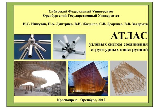 Атлас узловых систем соединения структурных конструкций
