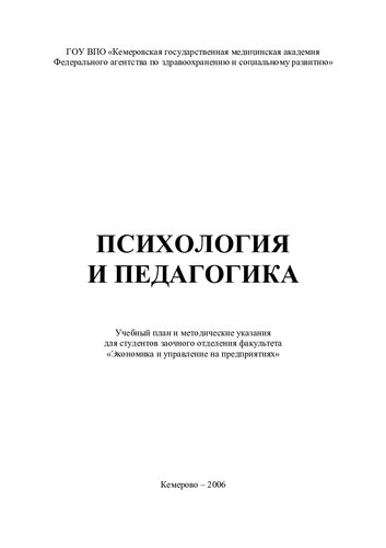 Психология и педагогика: методические указания для студентов заочного отделения факультета «Экономика и управление на предприятиях»