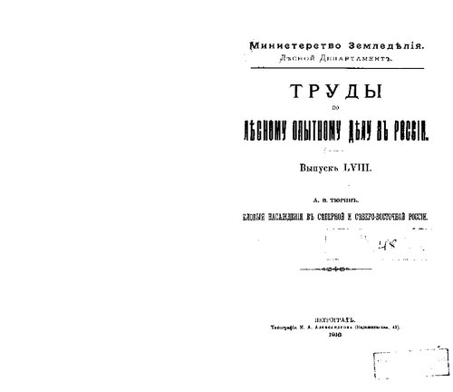 Труды по лесному опытному делу в России