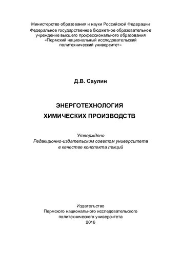 Энерготехнология химических производств: конспект лекций