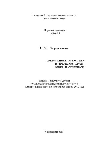 Православное искусство в Чувашском крае
