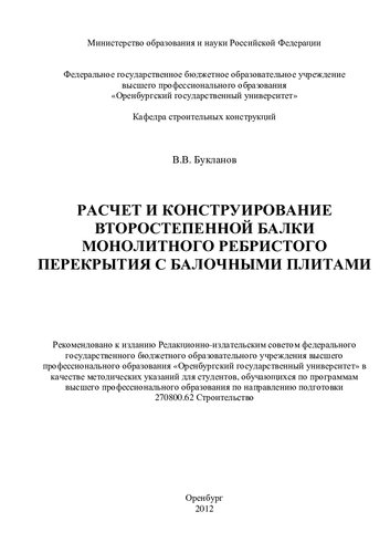 Расчет и конструирование второстепенной балки монолитного ребристого перекрытия с балочными плитами