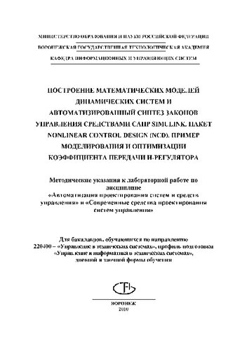 Построение математических моделей динамических систем и автоматизированный синтез законов управления средствами САПР Simulink. Пакет NONLINEAR CONTROL DESIGN