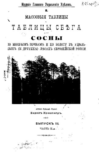 Массовые таблицы и таблицы сбега для сосны по мокрым почвам и по болоту в удельных