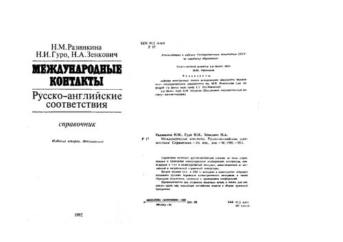 Международные контакты. Русско-английские соответствия. Справочник. Изд. 2