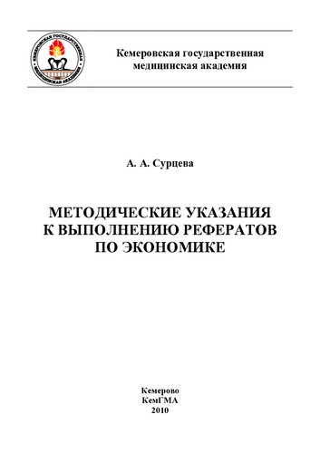 Методические указания к выполнению рефератов по экономике для студентов неэкономических специальностей