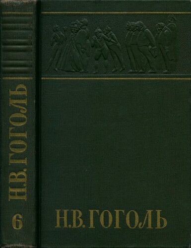 Собрание сочинений в шести томах