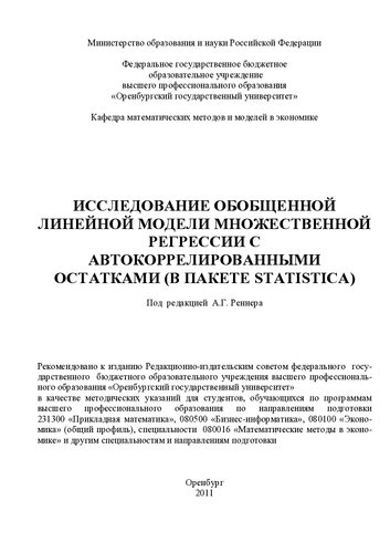 Исследование обобщенной линейной модели множественной регрессии с автокоррелированными остатками