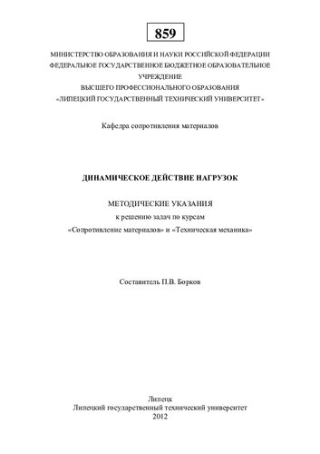 Динамическое действие нагрузок