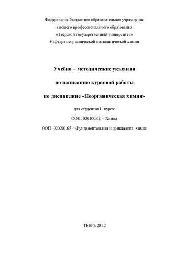 Учебно-методические указания по написанию курсовой работы по дисциплине «Неорганическая химия»