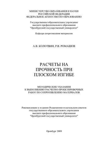 Расчеты на прочность при плоском изгибе