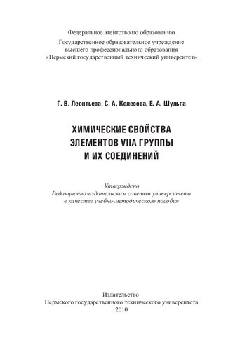 Химические свойства элементов VIIA группы и их соединений: учебно-методическое пособие
