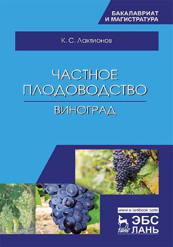 Частное плодоводство. Виноград.