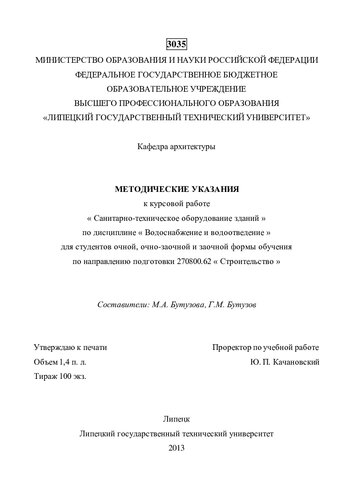 Методические указания к курсовой работе «Санитарно-техническое оборудование зданий» по дисциплине «Водоснабжение и водоотведение» для студентов очной, очно-заочной и заочной формы обучения по направлению подготовки 270800.62 «Строительство»