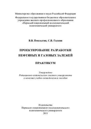 Проектирование разработки нефтяных и газовых залежей: практикум : учебно-методическое пособие