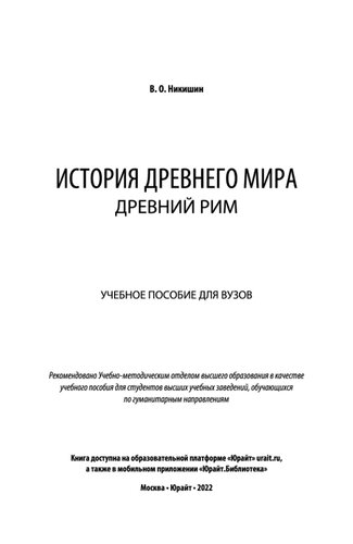 История Древнего мира. Древний Рим