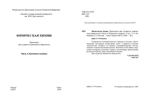 Физическая химия: практикум для студентов химического факультета. Ч. 4. Кинетика и катализ