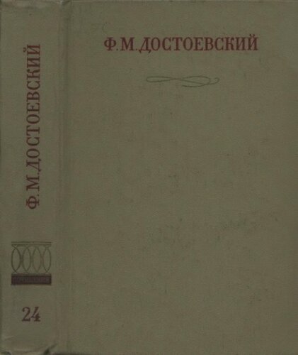 Полное собрание сочинений в тридцати томах. Публицистика и письма. Тома XVIII—XXX