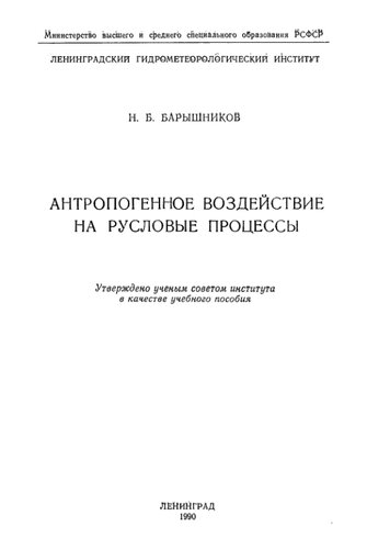 Антропогенное воздействие на русловые процессы.