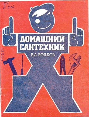 Домашний сантехник