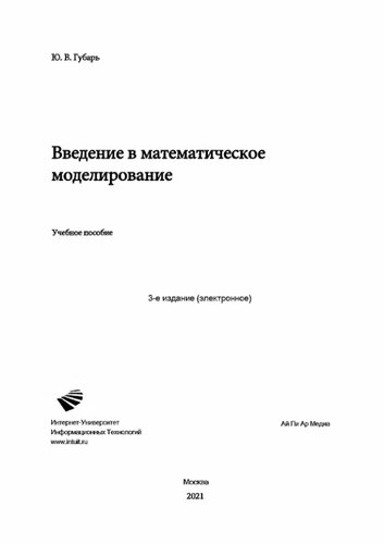 Введение в математическое моделирование.