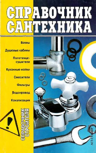Справочник сантехника