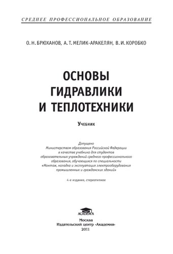 Основы гидравлики и теплотехники: учебник