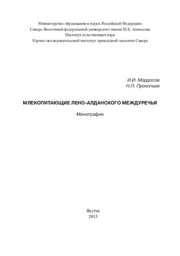 Млекопитающие Лено-Алданского междуречья: монография