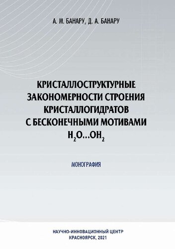 Кристаллоструктурные закономерности строения кристаллогидратов с бесконечными мотивами H2O...OH2 : монография
