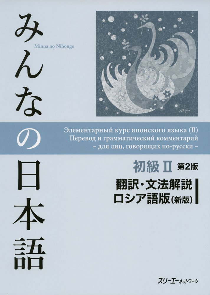 みんなの日本語初級II第２版 翻訳・文法解説ロシア語版(新版). Minna no Nihongo Shokyu II Dai 2-Han Honyaku Bunpo Kaisetsu Roshiago-Ban (Shin-Pan). Элементарный курс японского языка (II). Перевод и грамматический комментарий для лиц, говорящих по-русски