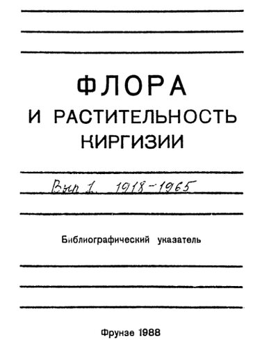 Флора и Растительность Киргизии. Библиографический указатель: Вып. I 1918-1965