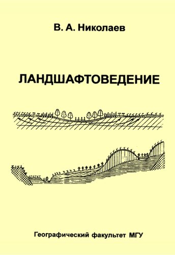 Ландшафтоведение. Семинарские и практические занятия.