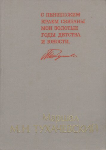 Маршал М.Н. Тухачевский