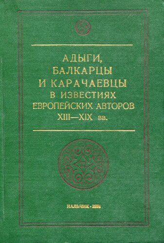 Адыги, балкарцы и карачаевцы в известиях европейских авторов XIII—XIX вв.