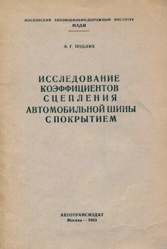 Исследование коэффициентов сцепления автомобильной шины с покрытием