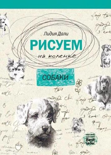 Рисуем на коленке. Собаки