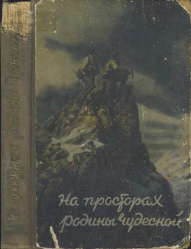 На просторах Родины чудесной